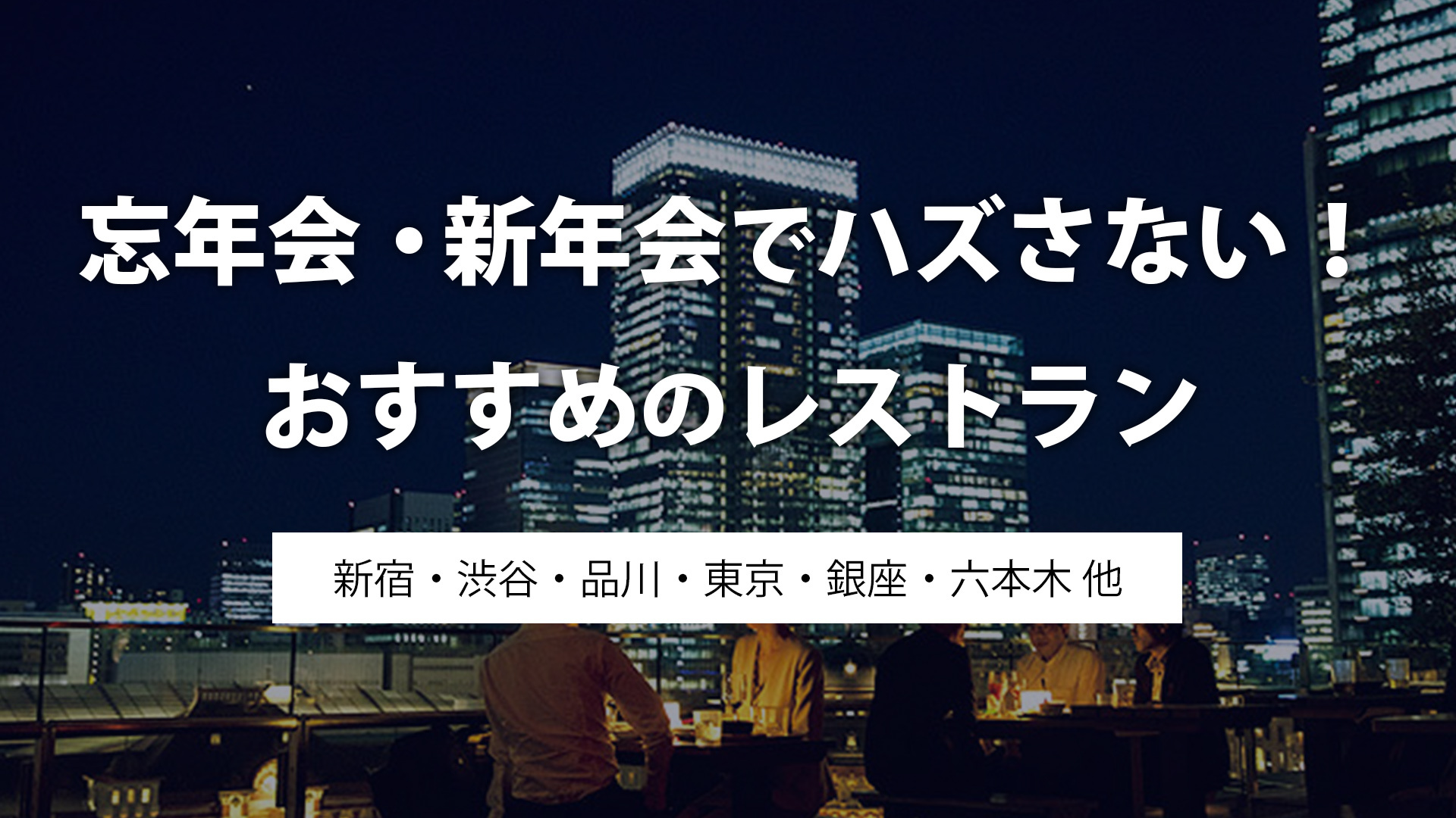 忘年会・新年会におすすめ】新宿の鍋がおすすめのお店を予約 - OZmallレストラン予約