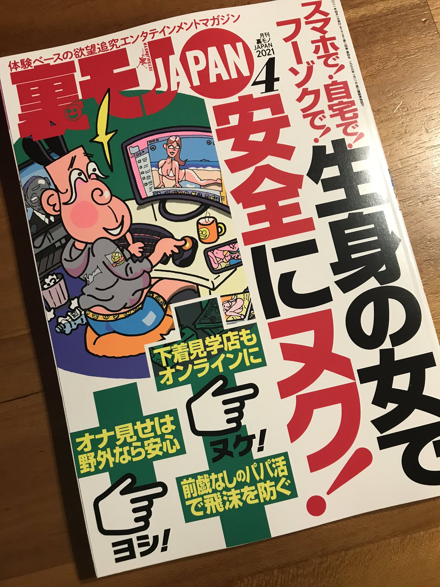 裏モノJAPAN スタンダードデジタル版 2021年4月号