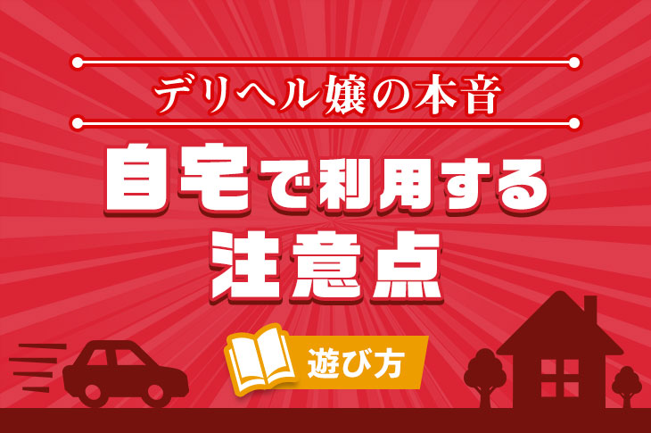 デリヘルの自宅待機はどんな人に向いている？ 待機ルールや注意点を解説 |