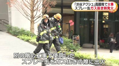 渋谷AXSH」19階で火事 別の階の工事で使ったスプレー缶