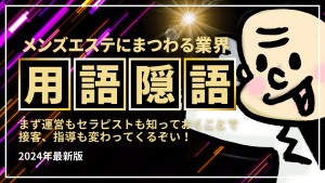 【2024年度最新】おしえて！メンズエステにまつわる業界用語・隠語集 – メンエス起業博士