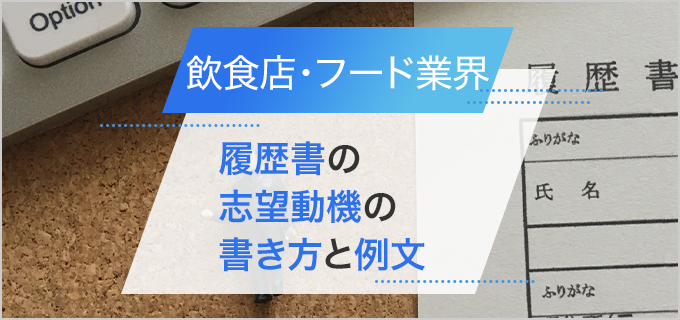 アルバイト履歴書】採用されるバイトの志望動機の書き方は？例文・テンプレートで徹底解説！ | シェアフルマガジン｜スキマバイト・単発バイト・短期バイト