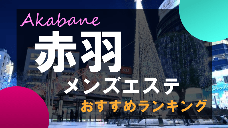 赤羽Bitter～ビター～（アカバネビター）［赤羽 メンズエステ（一般エステ）］｜風俗求人【バニラ】で高収入バイト