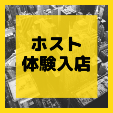 ススキノでホストの体験入店料（体入費）の金額が高いお店ランキング｜ホストペッパー