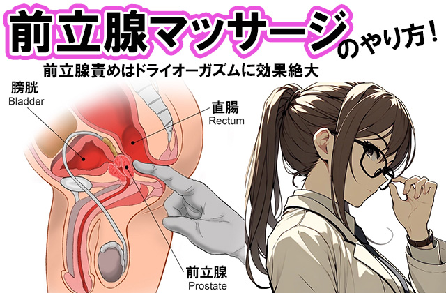 神戸で新発見！前立腺マッサージで一人では出来ない快楽地獄へようこそ♡｜神戸のＭ性感お役立ち情報