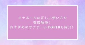 オナホの楽しみ方が変わる？！ オーブ02 | 大人がおもちゃ？！