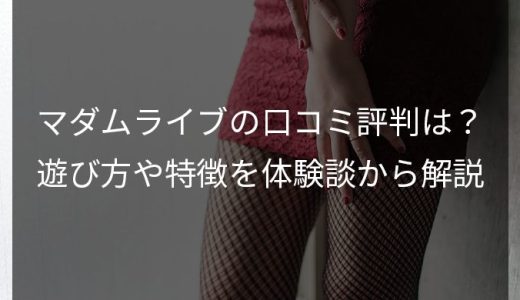 マダムライブは稼げる？チャットレディの口コミ・評判を徹底調査！ - チャットレディおすすめ事務所（求人）徹底比較サイト