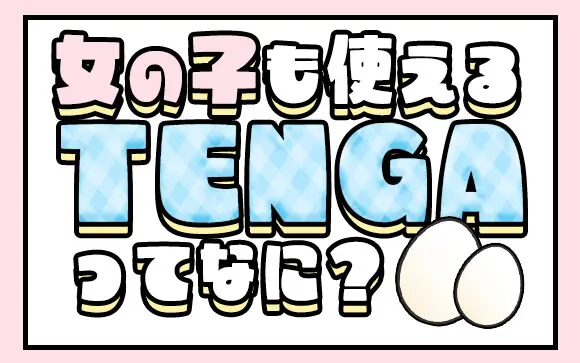 テンガの使い方や洗い方を解説！テンガは何回使える？ | ビューティガイド