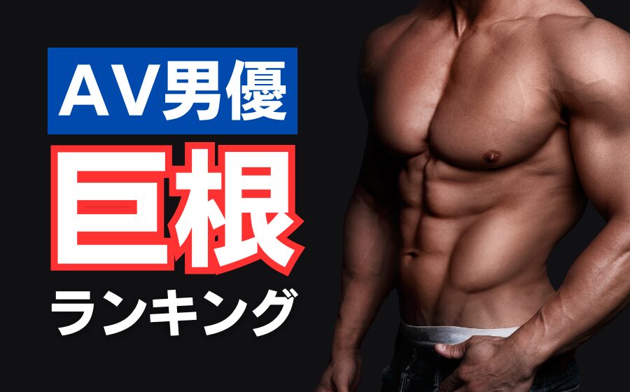 電撃デビュー！イケメンすぎるAV男優JIN初登場！デカマラで肉体美が完璧すぎて陶酔しちゃいます！女の子と生SEX披露！