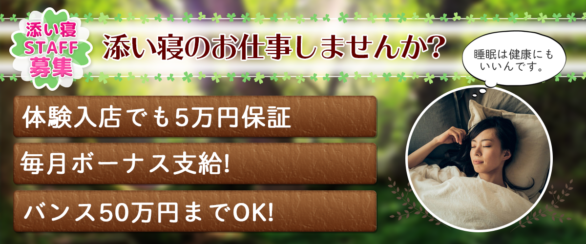 添い寝 カフェ 社員のバイト・アルバイト・パートの求人・募集情報｜バイトルで仕事探し