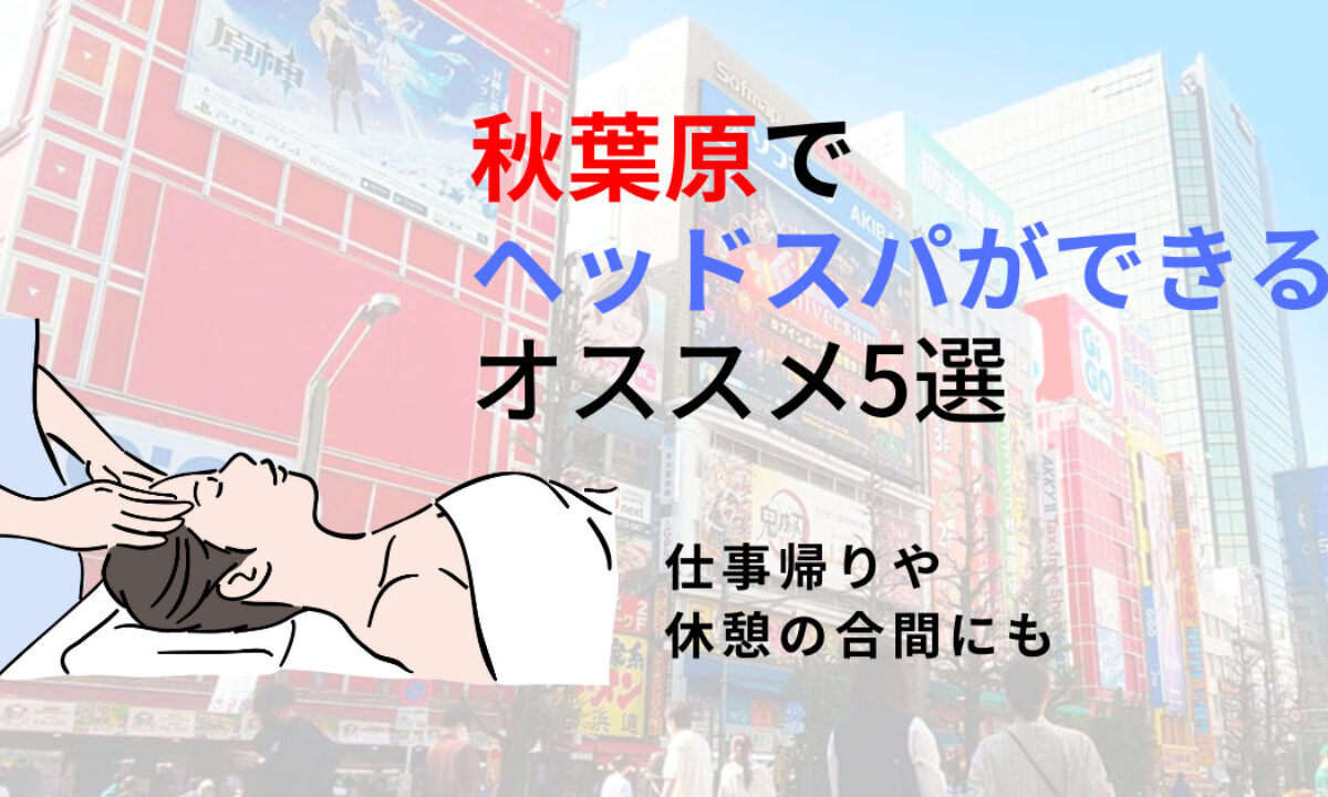 完全個室あり】秋葉原駅(東京メトロ)周辺のリンパマッサージ（サロン） 口コミ人気ランキング｜EPARK