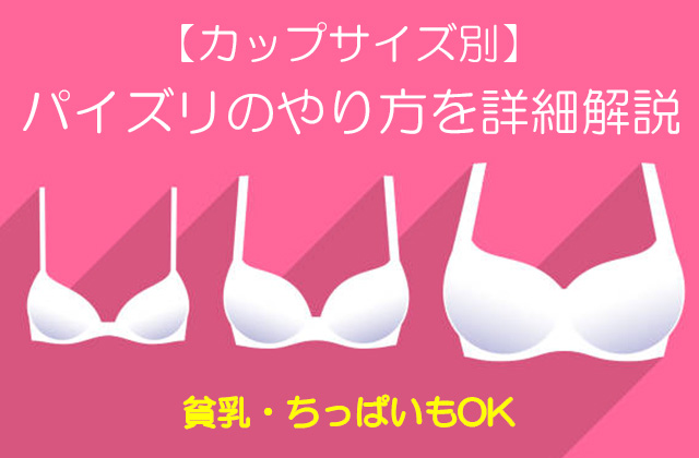 これでわかるパイズリの方法！体位から種類まで紹介します！ - 風俗コラム【いちごなび】