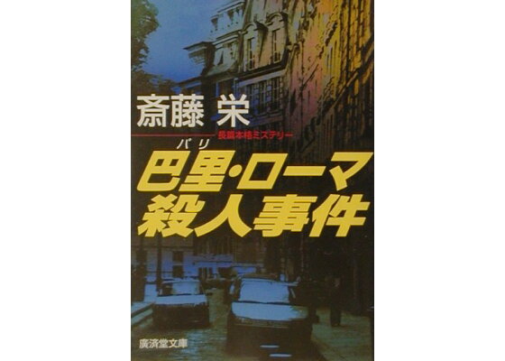 巴里・ローマ休日殺人事件 斎藤　栄