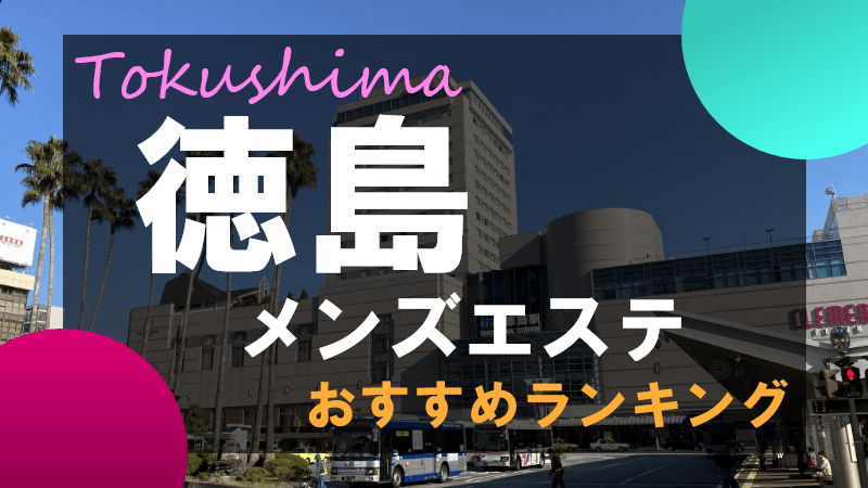 銀座メンズエステおすすめランキング！口コミ体験談で比較【2024年最新版】