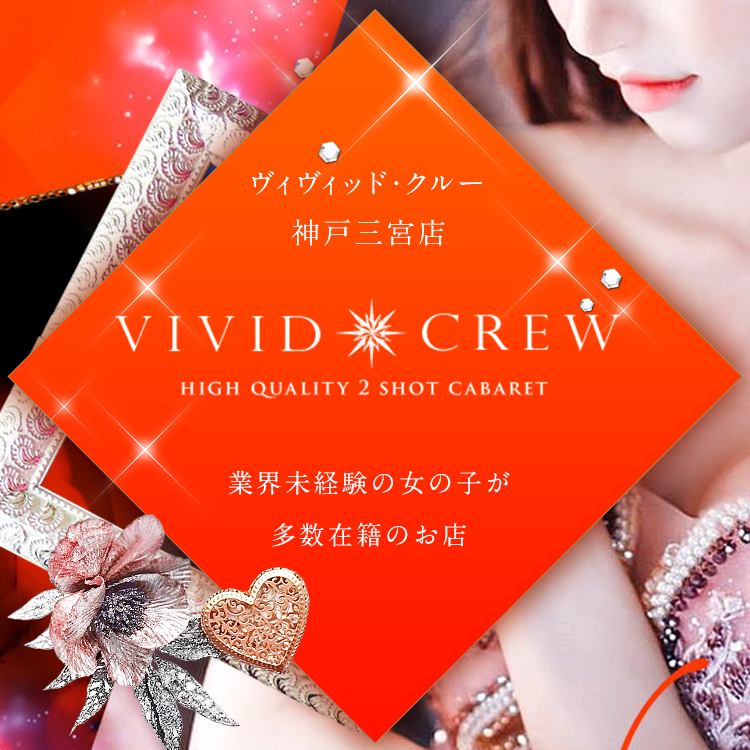 大阪（梅田・十三）、神戸のセクキャバ求人バイト情報 VIVIDCREWグループ