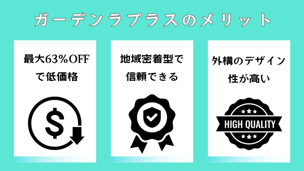 株式会社ガーデンプラスのお客様満足度・評判の実績と向上についての取り組み | 【公式】株式会社ガーデンプラス