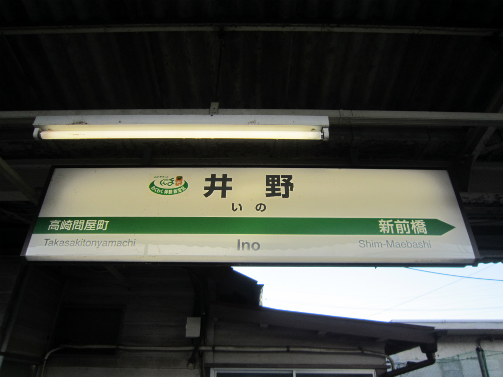 JR上越線 井野駅で駅舎の建て替え工事が進む、完成は今年5月ごろか (2022/01/18)