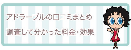 アドラーブル」の口コミ評判を読者アンケートでリサーチ！体験談や料金も紹介 - OZmall