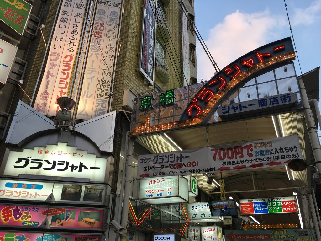 偏愛サウナめぐり/ ユートピア白玉温泉(大阪・京橋） 大阪へ。夕方から約束がありまして、先にひとっ風呂浴びておきたい。 京橋から住宅街を抜け#ユートピア白玉温泉