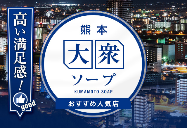 熊本ソープでnn・nsできると噂のおすすめ10店舗をご紹介！口コミや料金から本番ができるかポイント解説 - 風俗本番指南書