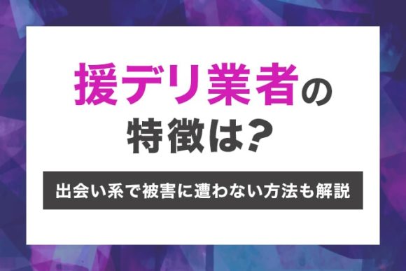 出会い系割り切りの全て。合法的に援助交際する方法を徹底解説！ - 週刊現実