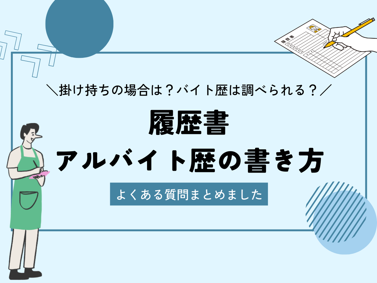 履歴書で「副業」について正しく書く方法とは？職歴や志望動機の書き方をチェック！｜DOMO＋（ドーモプラス）