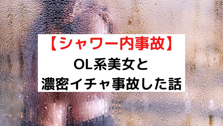 メンズエステ客がシャワー時間に『見てて』…セラピがとるべき行動は？ – Ribbon