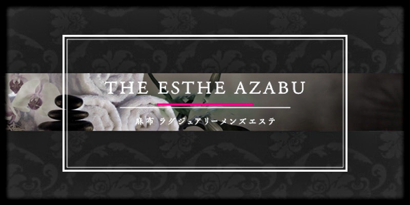 THE ESTHE AZABU (ザ・エステアザブ)