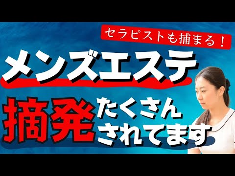 摘発される違法メンズエステの特徴【摘発を回避するポイントも解説】 - メンズエステ経営ナビ