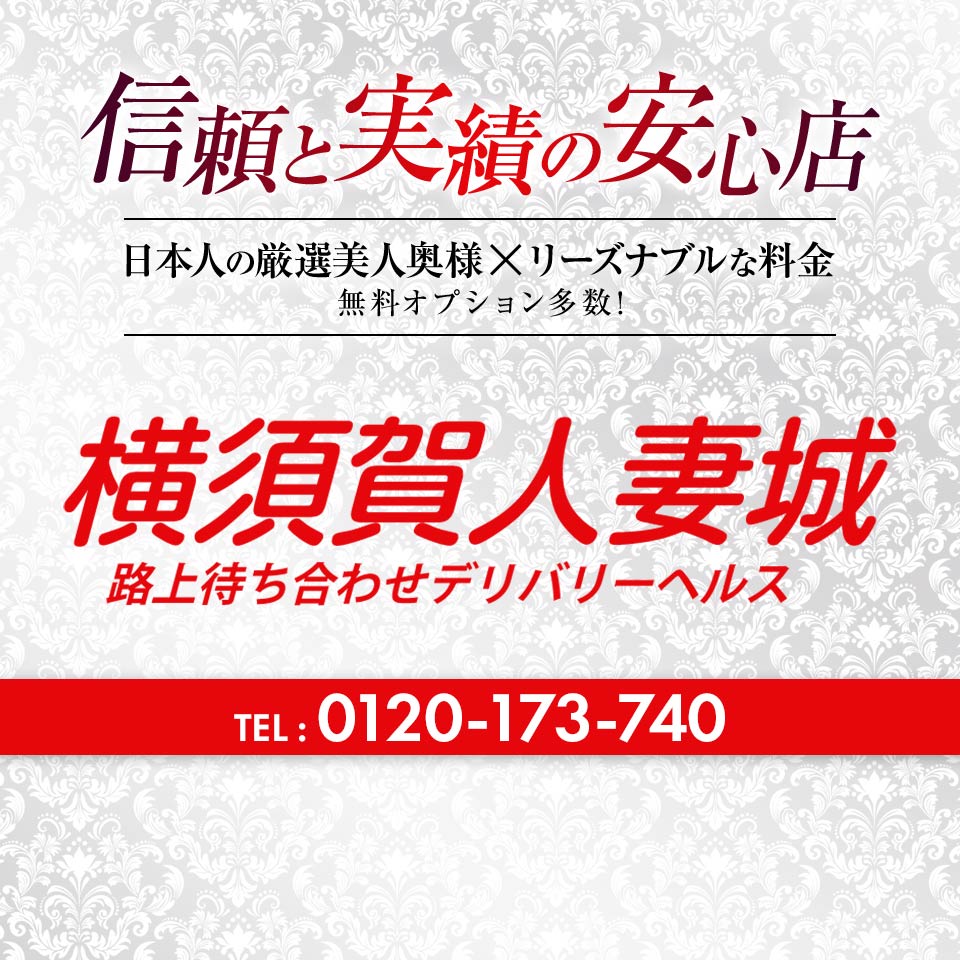 横須賀の人妻・熟女風俗ランキング｜駅ちか！人気ランキング