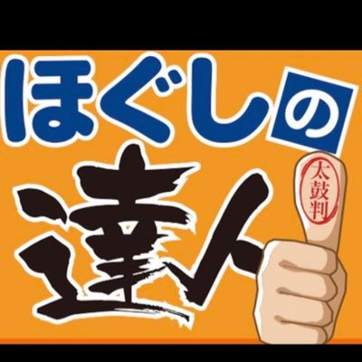 ほぐしの達人八王子店