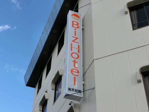 ビズホテル 塩尻駅前 （BizHotel） -