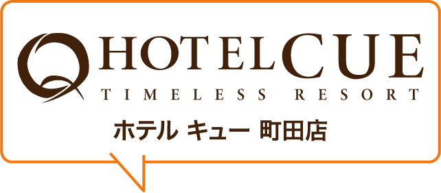 ホテルCUE町田（大人専用）（町田市）：（最新料金：2025年）