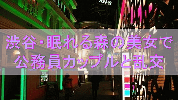 ハプニングバー摘発】東京都渋谷区道玄坂にある日本最大規模のハプニングバー眠れる森の美女が摘発、騒然としていた当時の様子 | まとめ部