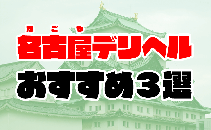 人気ランキング50選 - 名古屋の高級デリヘル嬢｜高級デリヘル専門 HILLS DELI(ヒルズデリ)