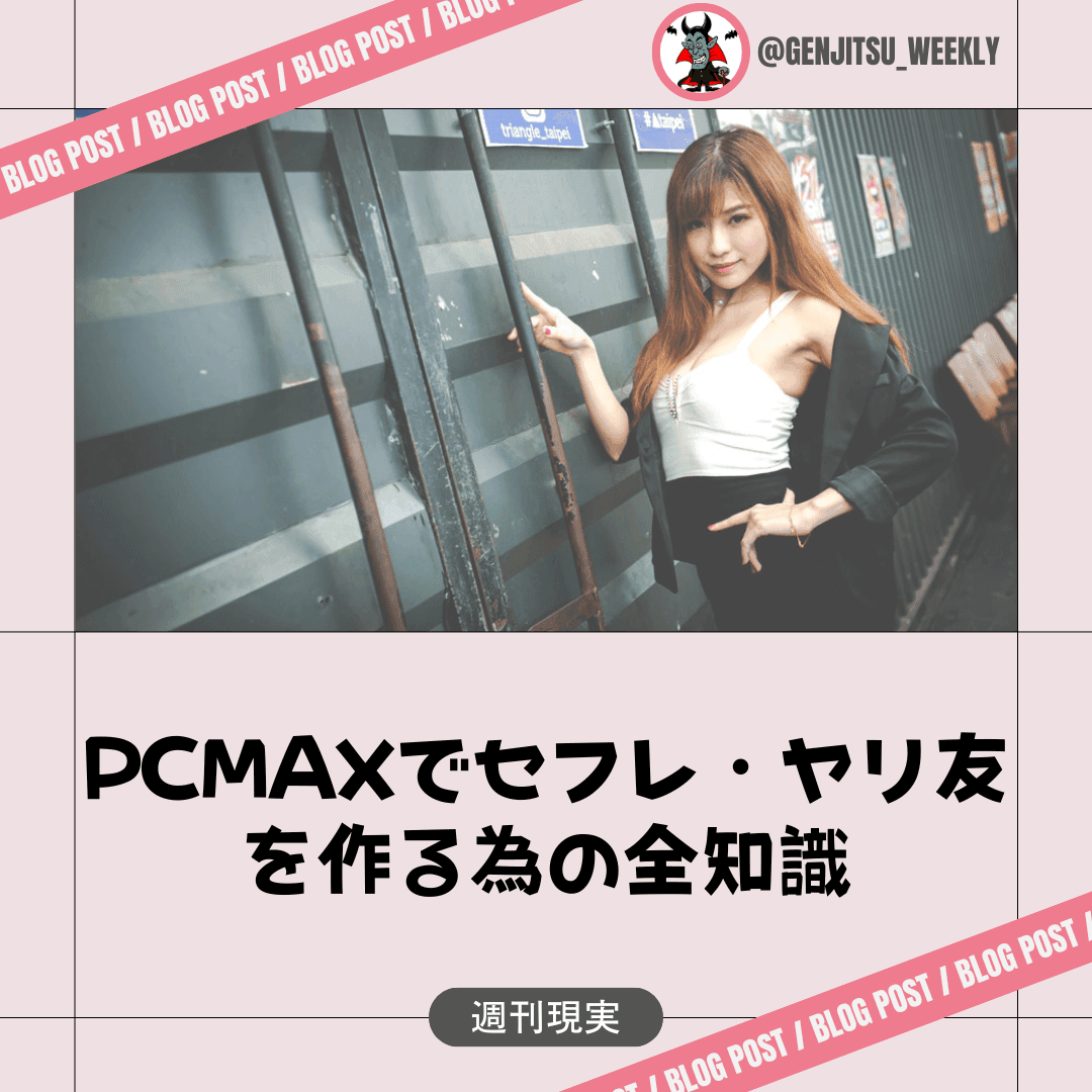 出会い系アプリ】PCMAX完全攻略マニュアル Ver.2: 日記掲示板編