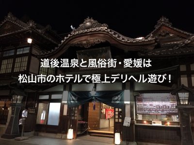 松山市ホテル[駅ちか]デリヘルが呼べるホテルランキング＆口コミ