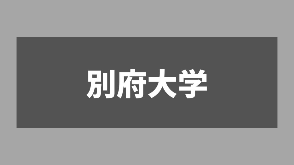 街歩き「別府（福岡市）」｜博多駅まで1本でアクセス！治安＆雰囲気良好で人気上昇中の街｜vol95 | マンスリー48