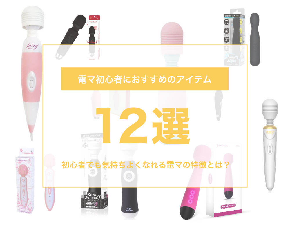 絶対イケる！最強電マおすすめランキングBEST20【2024年最新版】