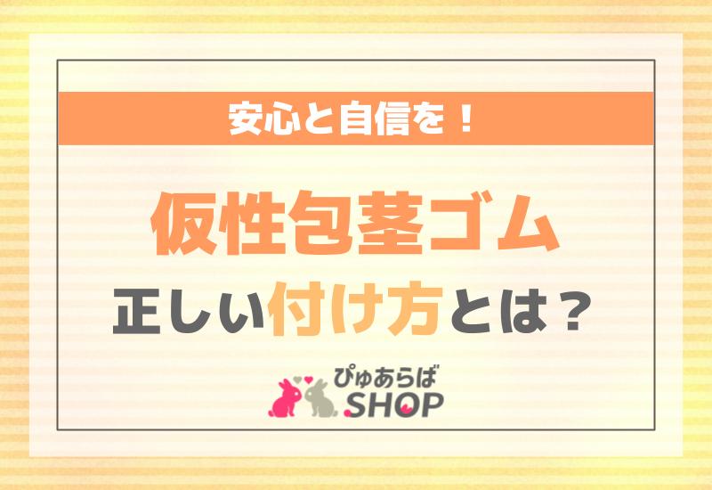 簡単に仮性包茎矯正が出来る！【マイラップR・スタンダード】 - メンズエステ、エステ、風俗、ホテル備品のことならトイズファン