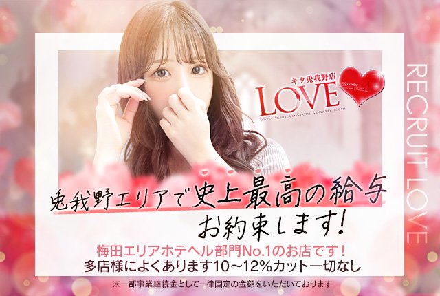 LOVEキタ兎我野店(梅田ホテヘル)｜駅ちか！