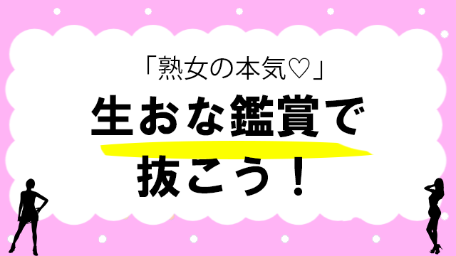 本気の熟女のオナニー生で見たことある？すっごいぜ[見る方法] | ライブチャット研究所