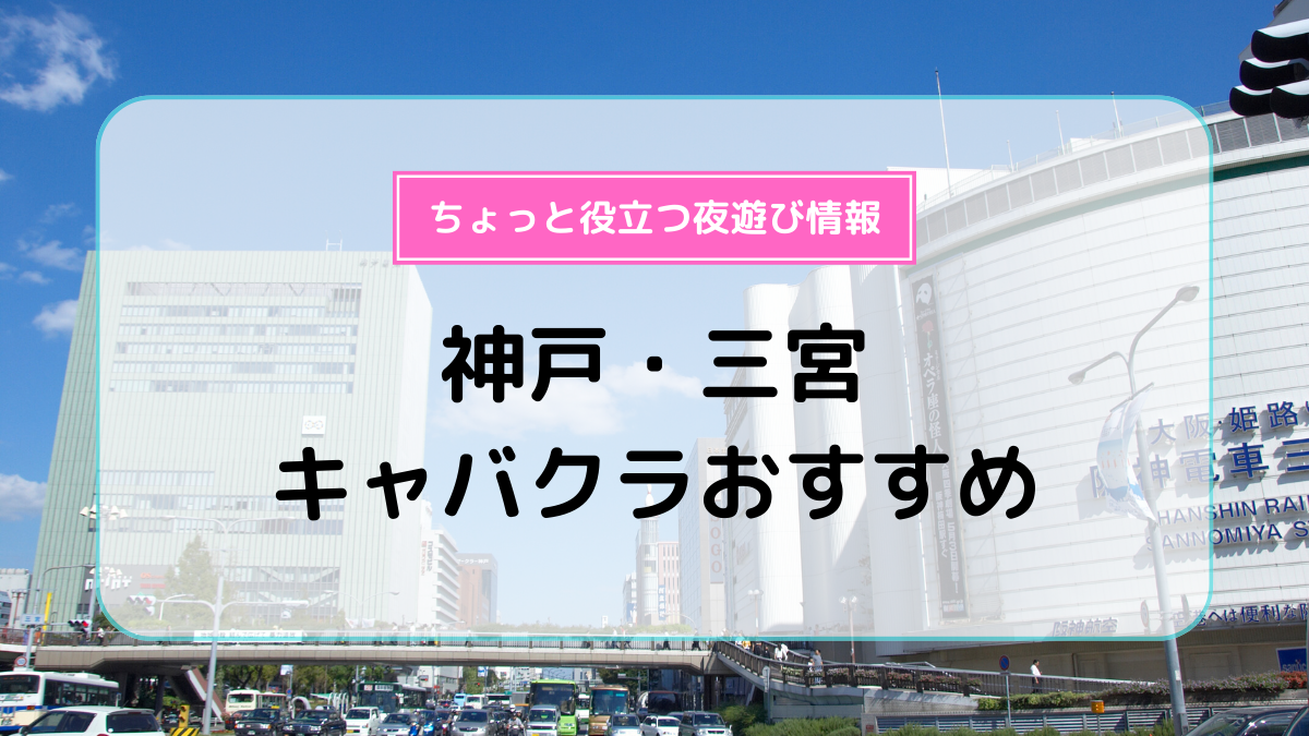 姫路のキャバクラ・スナック・ガールズバー人気ランキング|夜遊びショコラ