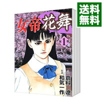 極！合本シリーズ】 女帝＆女帝花舞2巻 | 倉科