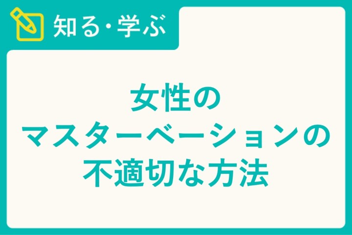 女性の脚ピン（足ピン）オナニーについて - TENGAヘルスケア プロダクトサイト