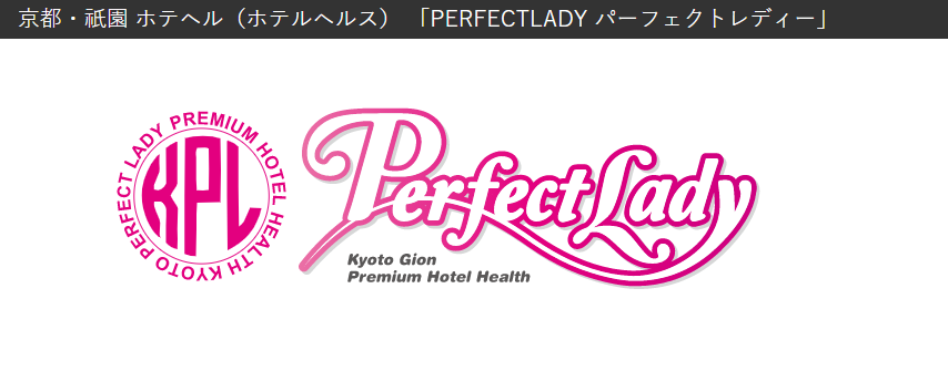 京都・祇園 ホテヘル（ホテルヘルス）「パーフェクトレディー-PERFECTLADY-」