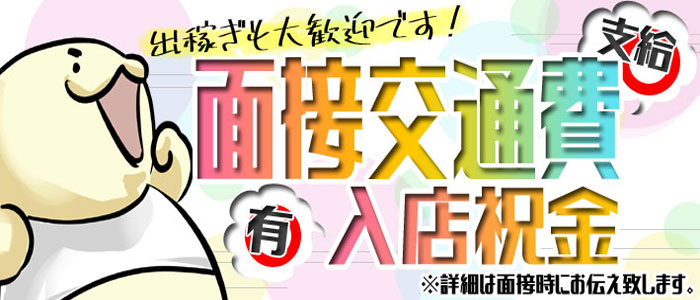 はじ風面接交通費プレゼントキャンペーン【はじめての風俗アルバイト（はじ風）】