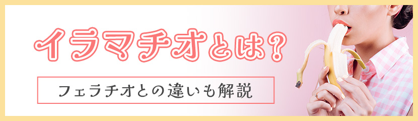 イラマチオ（イマラチオ）とは何？やり方やフェラチオとの違い、注意点【快感スタイル】