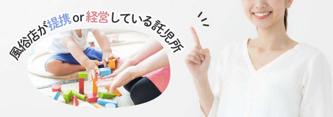 風俗の託児所事情！保育園との違いや利用するメリットも徹底解説！ | 【30からの風俗アルバイト】ブログ