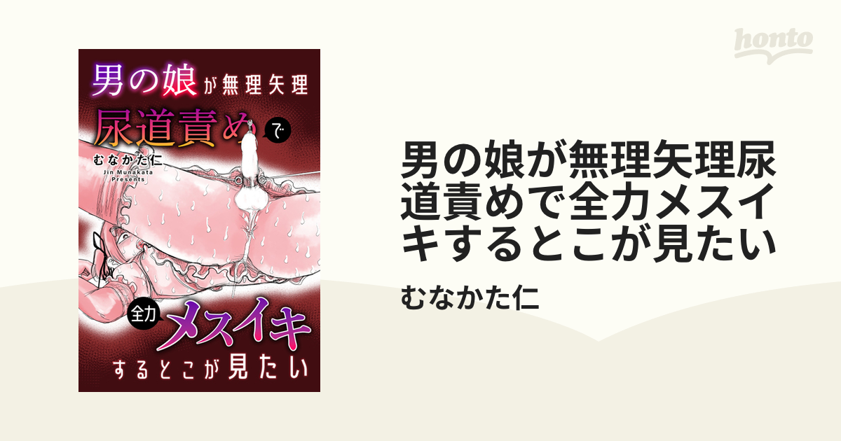 50%OFF】男の娘が無理矢理尿道責めで全力メスイキするとこが見たい! [Bの食卓] | DLsite がるまに